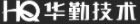 华勤