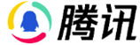 腾讯